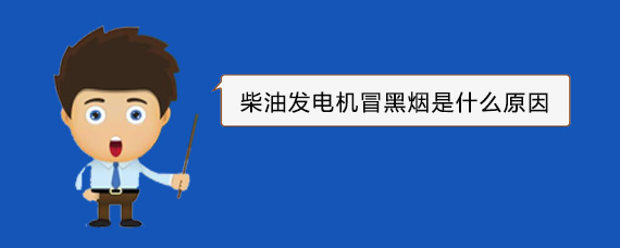 团风柴油发电机冒黑烟是什么原因